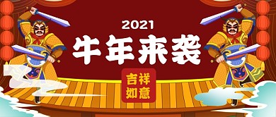 牛年來襲門神手繪卡通公眾號(hào)首圖