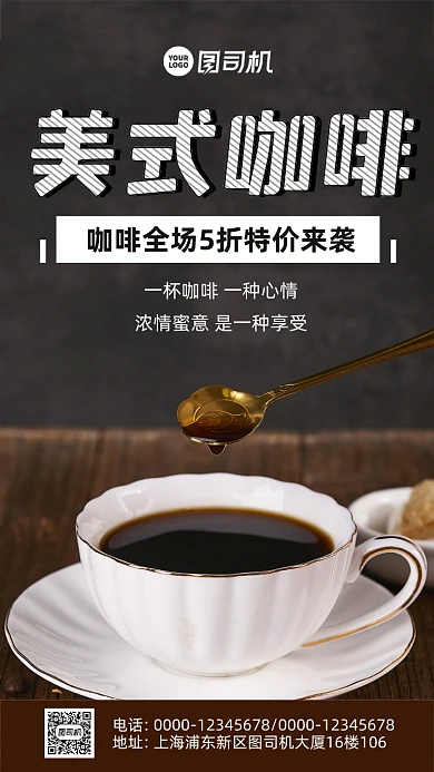 咖啡促销时尚风手机海报