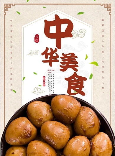 中华美食鹌鹑蛋小吃传统餐饮印刷海报