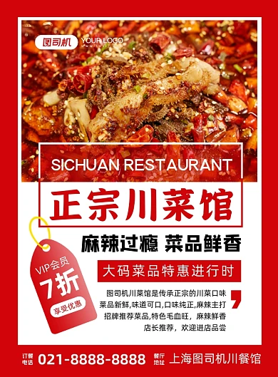 小餐馆红色时尚简约川菜馆宣传印刷海报