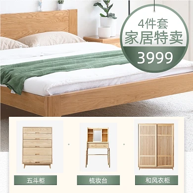 家居组合搭配4件套简约促销主图