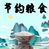 傳承節(jié)約糧食美德公眾號推送次圖