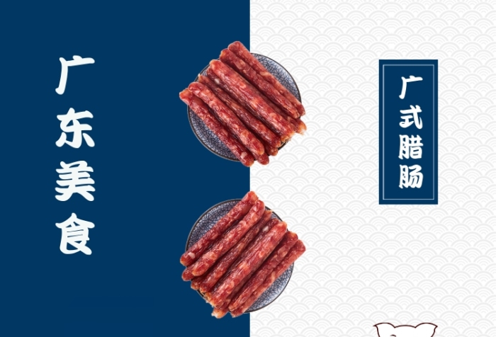 廣東美食廣式豬肉臘腸傳統(tǒng)小吃印刷海報(bào)