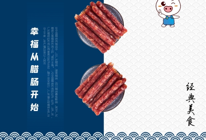 廣東美食廣式豬肉臘腸傳統(tǒng)小吃印刷海報(bào)