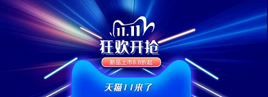 双十一狂欢开抢年终盛宴蓝色科技霓虹