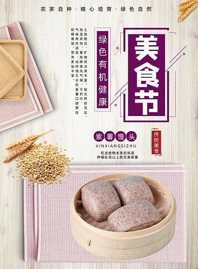 美食节紫薯馒头餐饮传统面食印刷海报