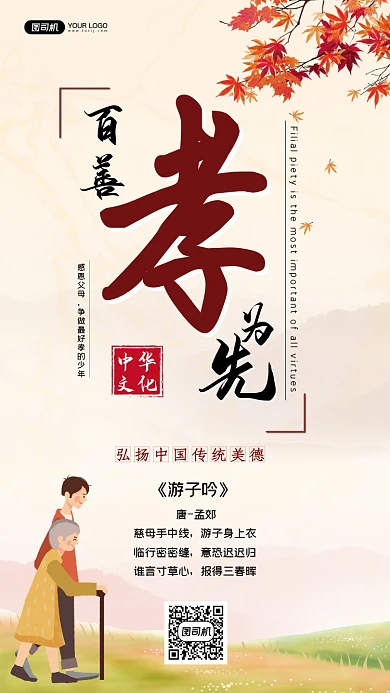 百善孝为先创意插画手机海报