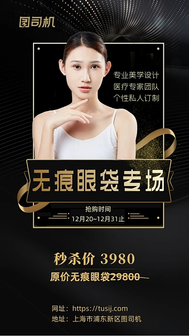 美容院医疗美容祛眼袋黑色手机海报