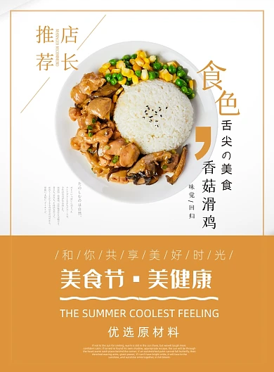 美食节香菇滑鸡美食餐饮饭店印刷海报