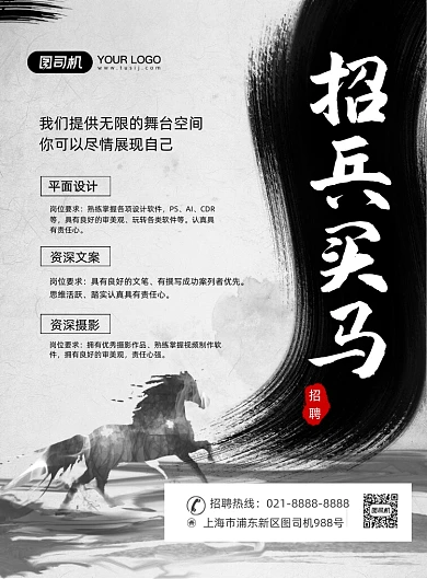 招兵买马招聘水墨风印刷海报