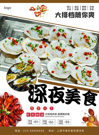 深夜美食小吃烤串大排档夜市印刷海报