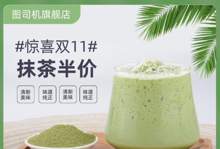 雙十一飲品抹茶粉奶茶電商直通車
