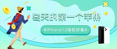 冬天的第一个苹果12公众号首图