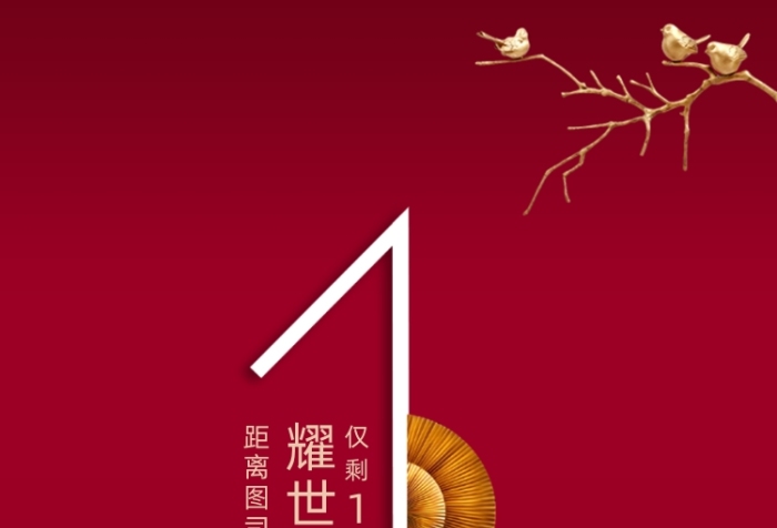 復(fù)古紅簡約大氣鎏金房地產(chǎn)倒計(jì)時(shí)h5