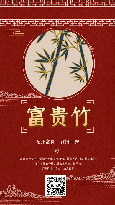 富貴竹大氣復(fù)古紅色宣傳手機(jī)海報(bào)