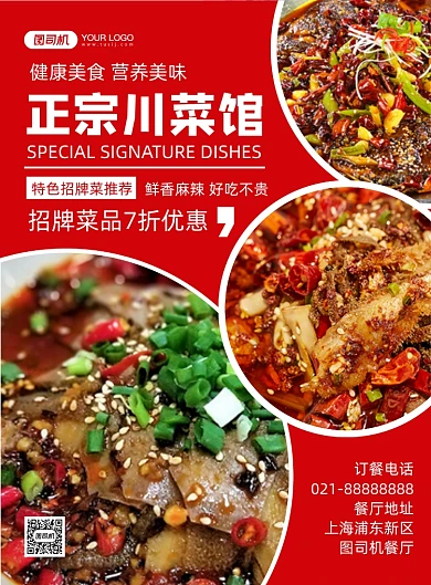 小餐馆红色时尚几何川菜馆宣传印刷海报