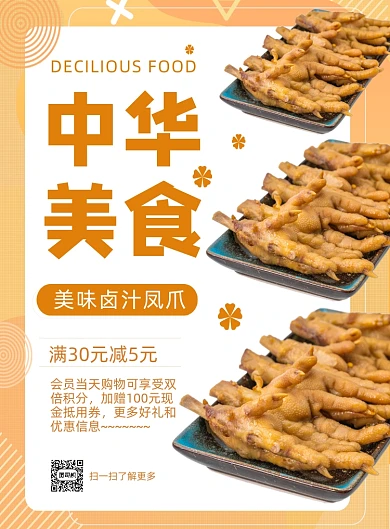 中华美食卤汁凤爪鸡爪餐饮宣传印刷海报