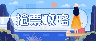 抢票攻略渐变旅游插画公众号首图