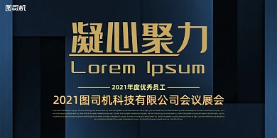 晚会时尚几何光感企业年度盛典展板