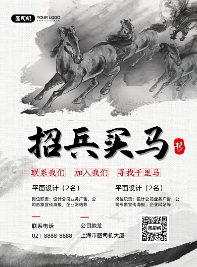 招兵买马招聘水墨风印刷海报