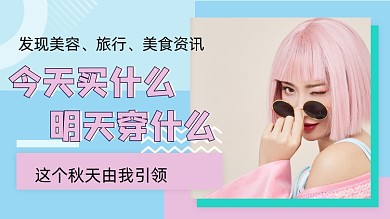衣食住行穿搭攻略橫版短視頻封面