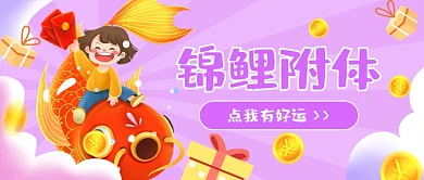 锦鲤附体拿红包插画公众号首图