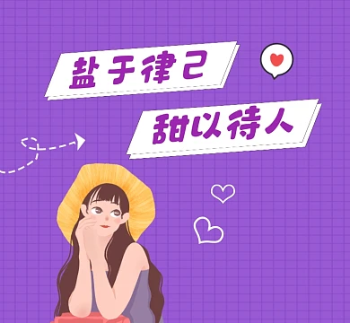 盐于律己甜以待人简约插画朋友圈封面