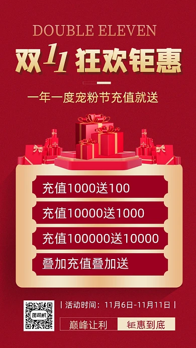 双十一狂欢钜惠充值赠送电商手机海报