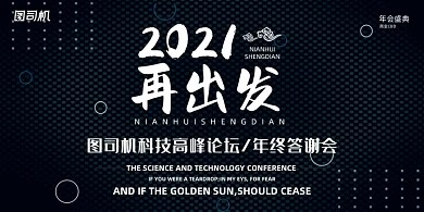 晚会时尚黑色抽象企业年度盛典展板