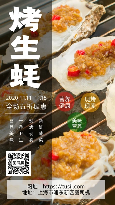 烤生蚝烧烤美食餐饮手机宣传海报