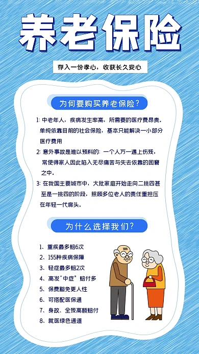 养老保险简约蓝色卡通手机海报