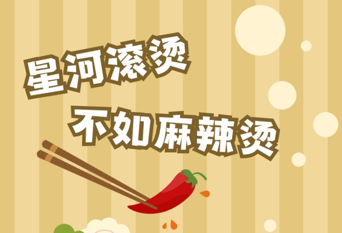 星河滾燙不如麻辣燙趣味插畫朋友圈封面