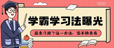 粉色扁平风学霸学习方法公众号首图