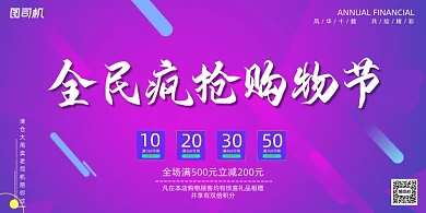 电商紫色动感全民疯抢购物活动促销展板