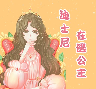 迪士尼在逃公主氣質(zhì)清新朋友圈封面
