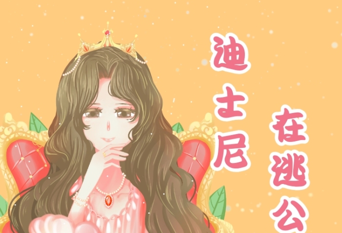 迪士尼在逃公主氣質(zhì)清新朋友圈封面