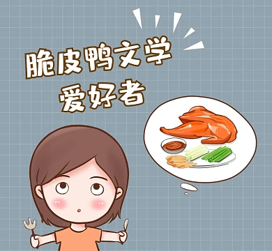 脆皮鸭文学爱好者可爱清新朋友圈封面