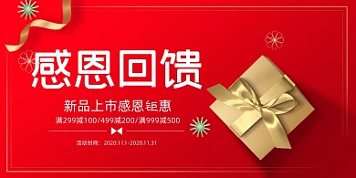 回馈红色金色礼盒大气商家活动促销展板