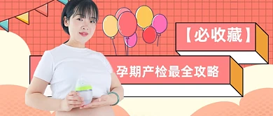 扁平孕检育婴亲子公众号首图