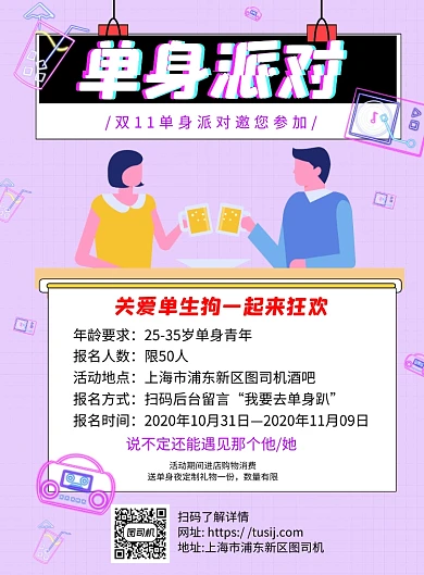 单身派对紫色卡通印刷海报
