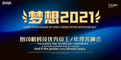 晚会科技抽象光感梦想年度盛典展板