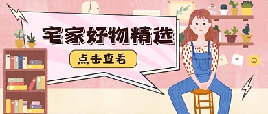 粉系宅家好物精选公众号首图