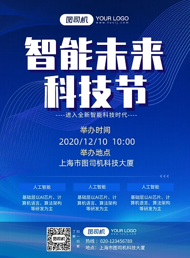 科技节蓝色炫光大气科技宣传海报