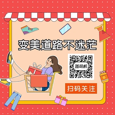 变美道路不迷茫简约插画方形二维码