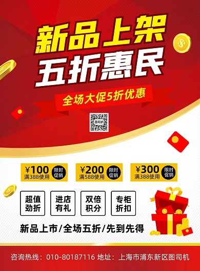 新品上架商场促销宣传印刷海报