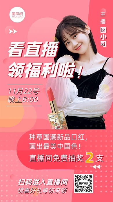 看直播赢福利国潮美妆直播手机海报