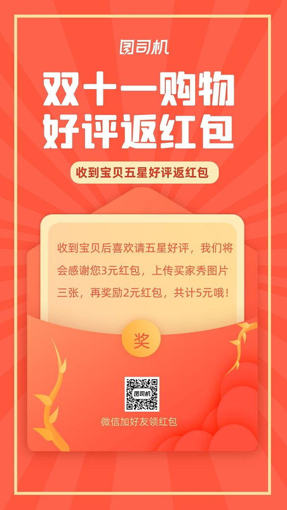 好評返紅包活動雙十一紅包獎勵手機海報