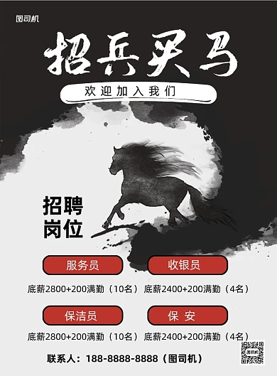 招兵买马招聘水墨风印刷海报