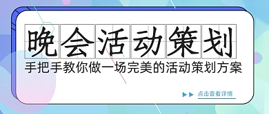 晚会活动策划简约设计首图