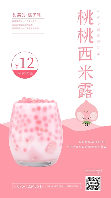 奶茶店冷饮桃子粉色清新手机海报